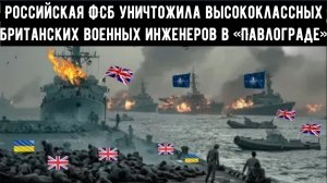 Российская ФСБ уничтожила высококлассных британских военных инженеров в «Павлограде»
