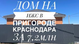 Дом по демократичному бюджету с пропиской Краснодар