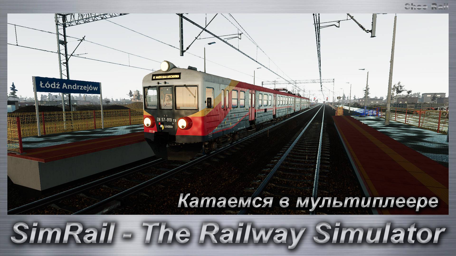 SimRail - The Railway Simulator  Катаемся в мультиплеере