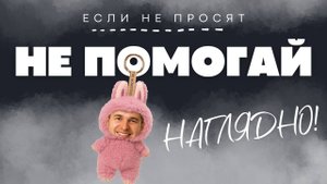 Помог значит виноват?