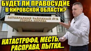 ▶️ "Долгих нужно показать его место" - Антон Долгих о недоверии судебной власти Кировской области.