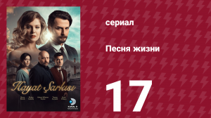 Песня жизни 94 серия (сериал, 2016)