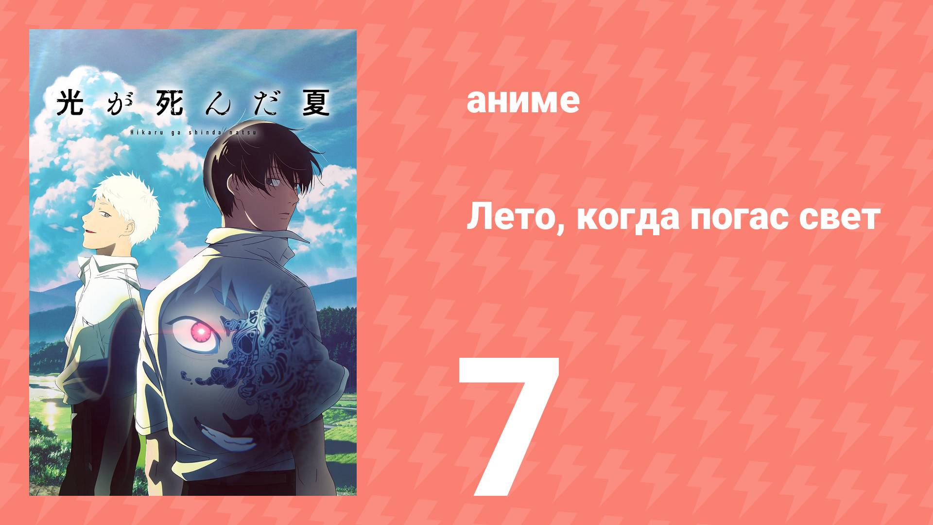 Лето, когда погас свет 7 серия (аниме-сериал, 2025)