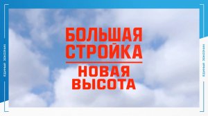 Документальный фильм «Большая стройка. Новая высота»