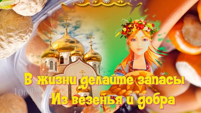 С Ореховым Спасом!🌰 Здоровья крепкого, как орехи!🥜 Музыкальная открытка!☀️ смотреть онлайн