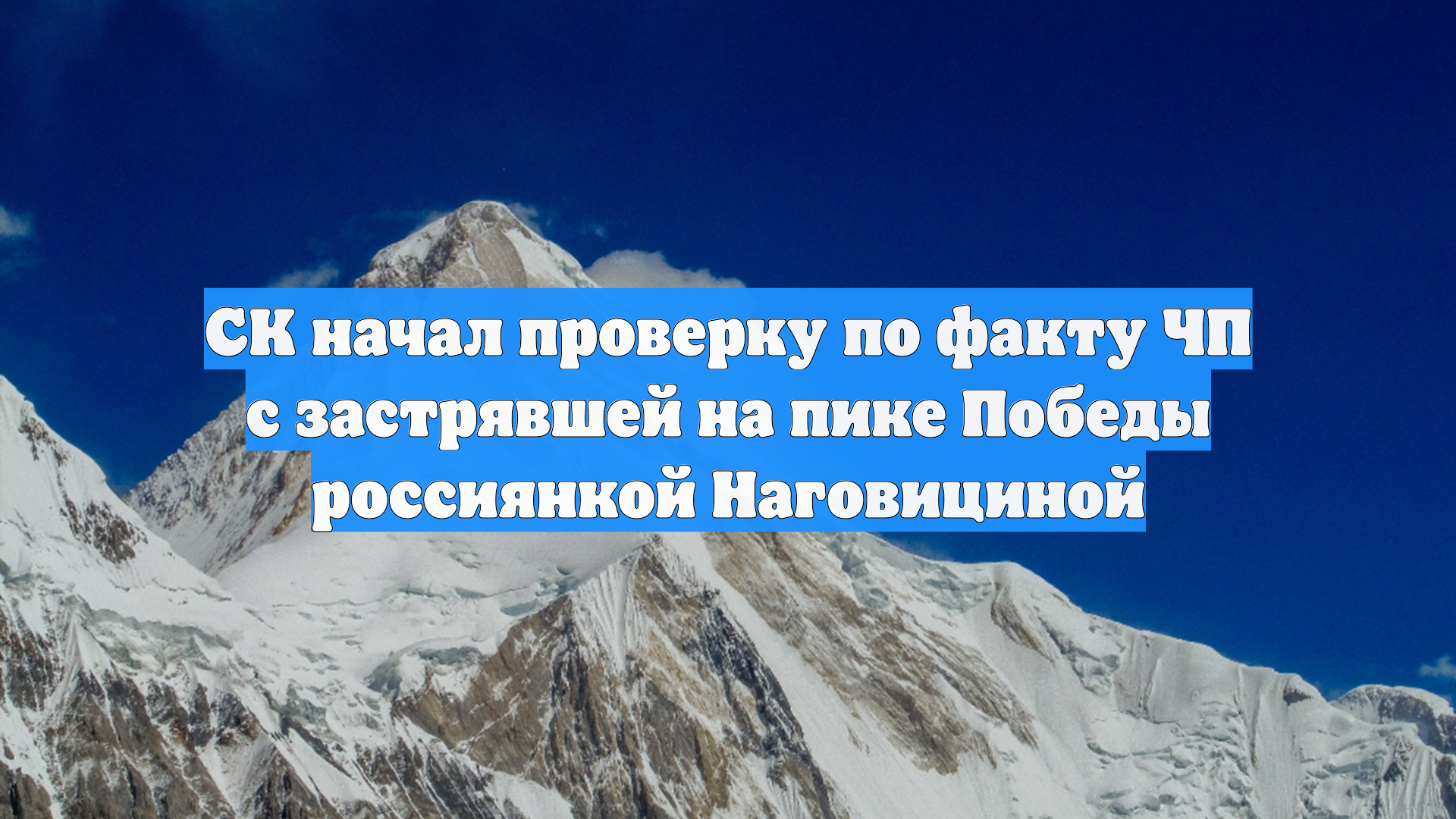 СК начал проверку по факту ЧП с застрявшей на пике Победы россиянкой Наговициной