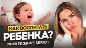Как вырастить ГАРМОНИЧНОГО РЕБЕНКА? Простые правила