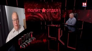 Политотдел. «Эх, Европа…»