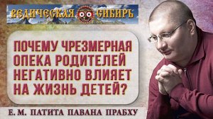 Почему чрезмерная опека родителей негативно влияет на жизнь детей?
