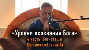 Уровни осознания Бога - Е.М. Враджендра Кумар прабху (4 часть, Бог-отец и Бог-возлюбленный)