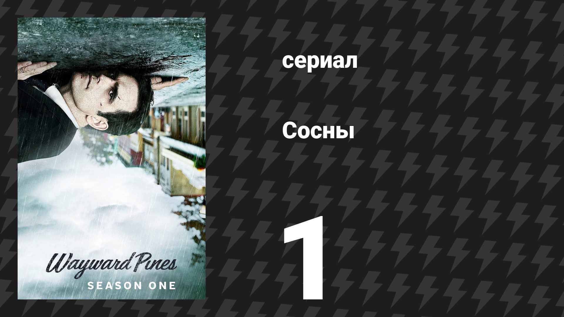Сосны 1 сезон 1 серия «Где обитает рай» (сериал, 2015)