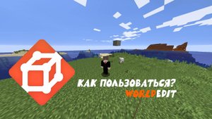 WorldEdit — Полное Русское Объяснение для Начинающих | Grief Legacy