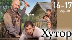 Хутор 16, 17 серия (сериал 2025)