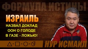 ИЗРАИЛЬ НАЗВАЛ ДОКЛАД ООН О ГОЛОДЕ В ГАЗЕ ЛОЖЬЮ!