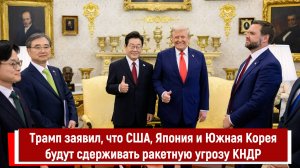 Трамп заявил, что США, Япония и Южная Корея будут сдерживать ракетную угрозу КНДР