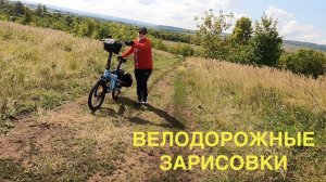 ВЕЛОДОРОЖНЫЕ ЗАРИСОВКИ