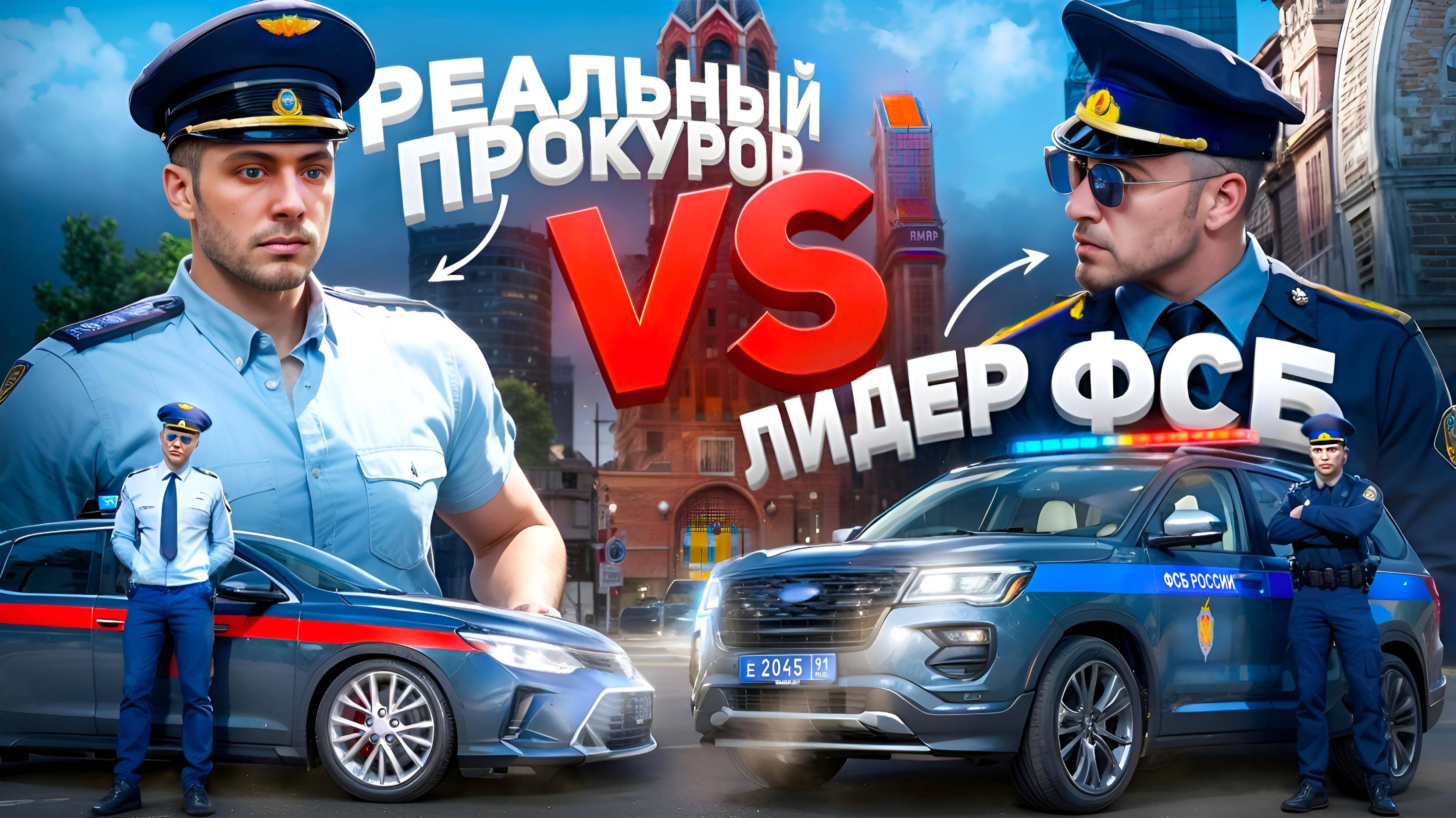 РЕАЛЬНЫЙ ПРОКУРОР проверяет ФСБ в ГТА 5 РП