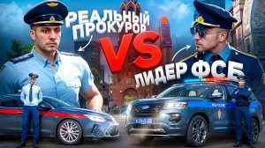 РЕАЛЬНЫЙ ПРОКУРОР проверяет ФСБ в ГТА 5 РП