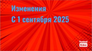 Законы и изменения с 1 сентября 2025 года