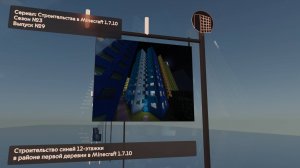 СТРОИТЕЛЬСТВО СИНЕЙ 12-ЭТАЖКИ В РАЙОНЕ ПЕРВОЙ ДЕРЕВНИ В MINECRAFT 1.7.10