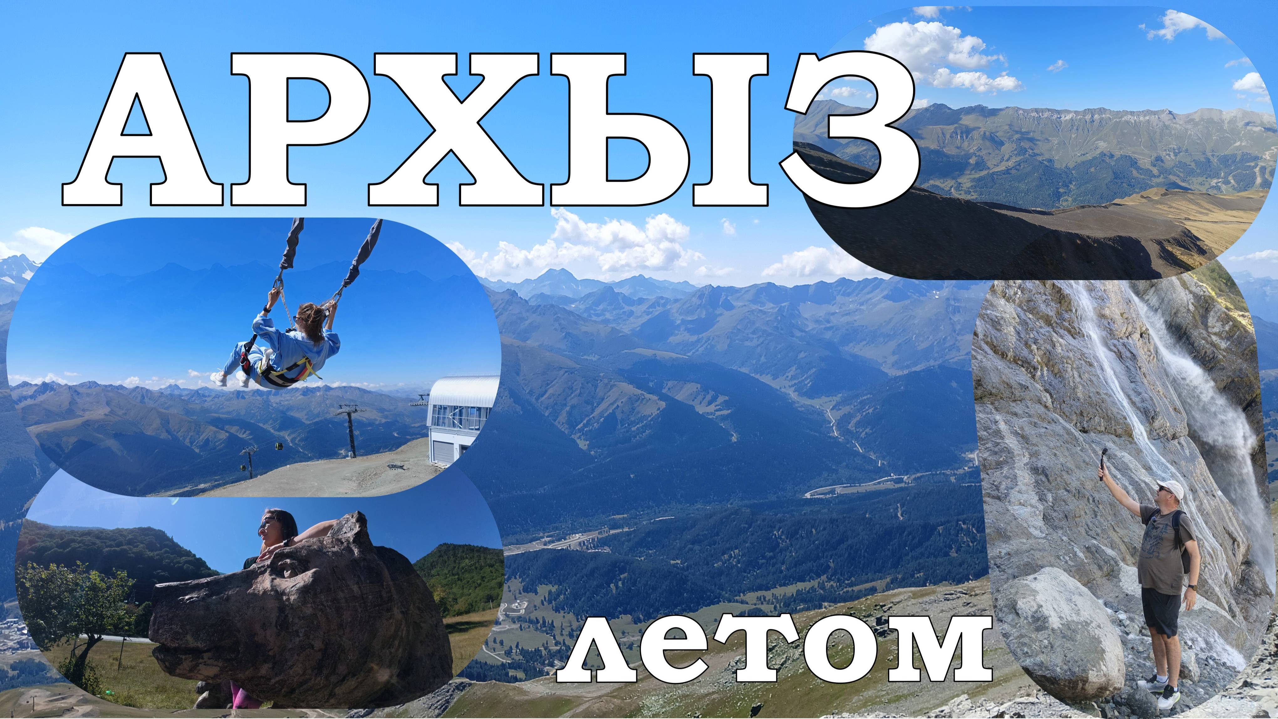 в АРХЫЗ на выходные летом! Цены, чем заняться, потрясающая красота! РОССИЯ! Сделано с ДУШОЙ. смотреть онлайн