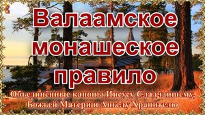 Валаамское монашеское правило. Объединённые каноны.