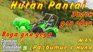 Farming Simulator 25. Hutan Pantai. Развитие с нуля №35. Вода для деда. Загон для овец.