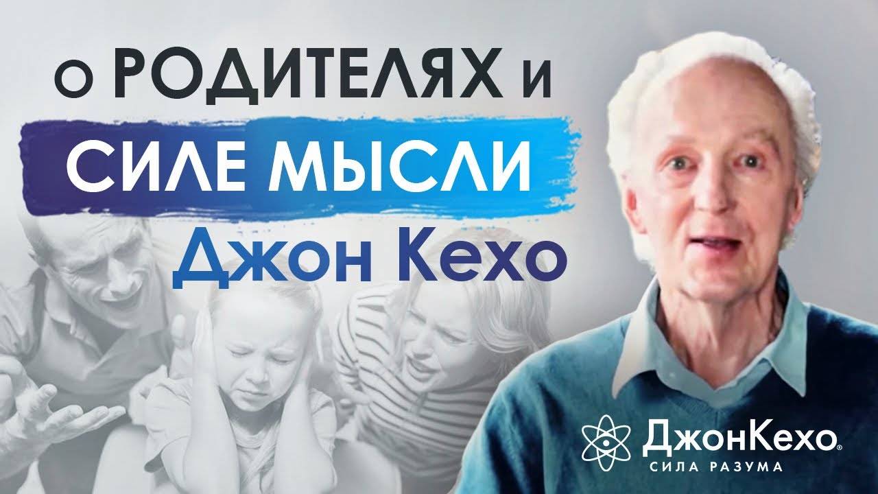 ❓Джон Кехо: Как простить своих родителей? Проблема отцов и детей. Законы разума смотреть онлайн