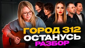 Город 312 - Останусь / Разбор и кавер на гитаре/ аккорды и перебор