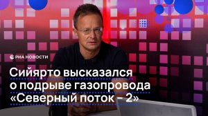 Сийярто высказался о подрыве газопровода «Северный поток - 2»