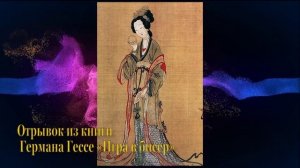 1 отрывок из книги Германа Гессе "Игра в бисер". Читает Дмитрий Волков.