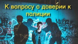К вопросу о доверии к полиции