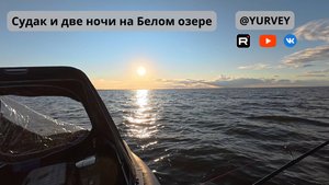 Судак и две ночи на Белом озере