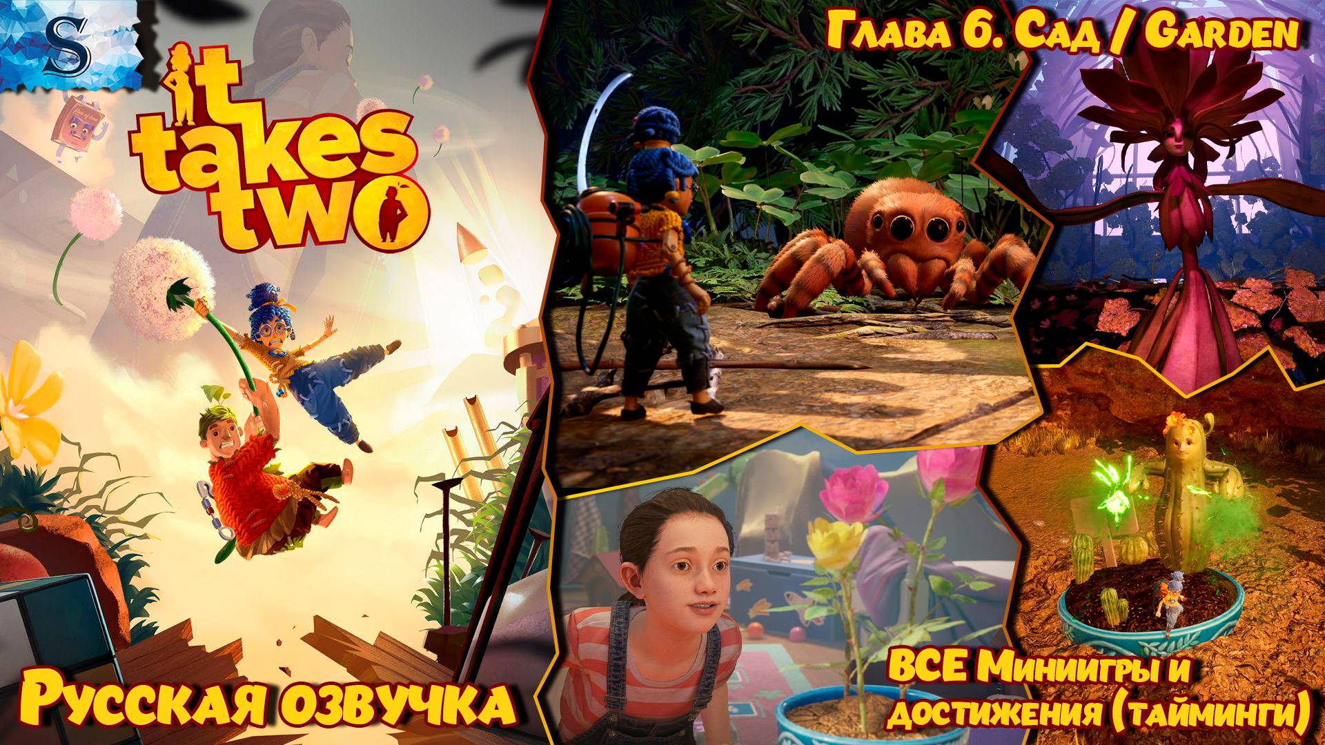 Прохождение It Takes Two Глава 6: Сад ≫ Русская озвучка ≫ ВСЕ достижения и миниигры (тайминги)