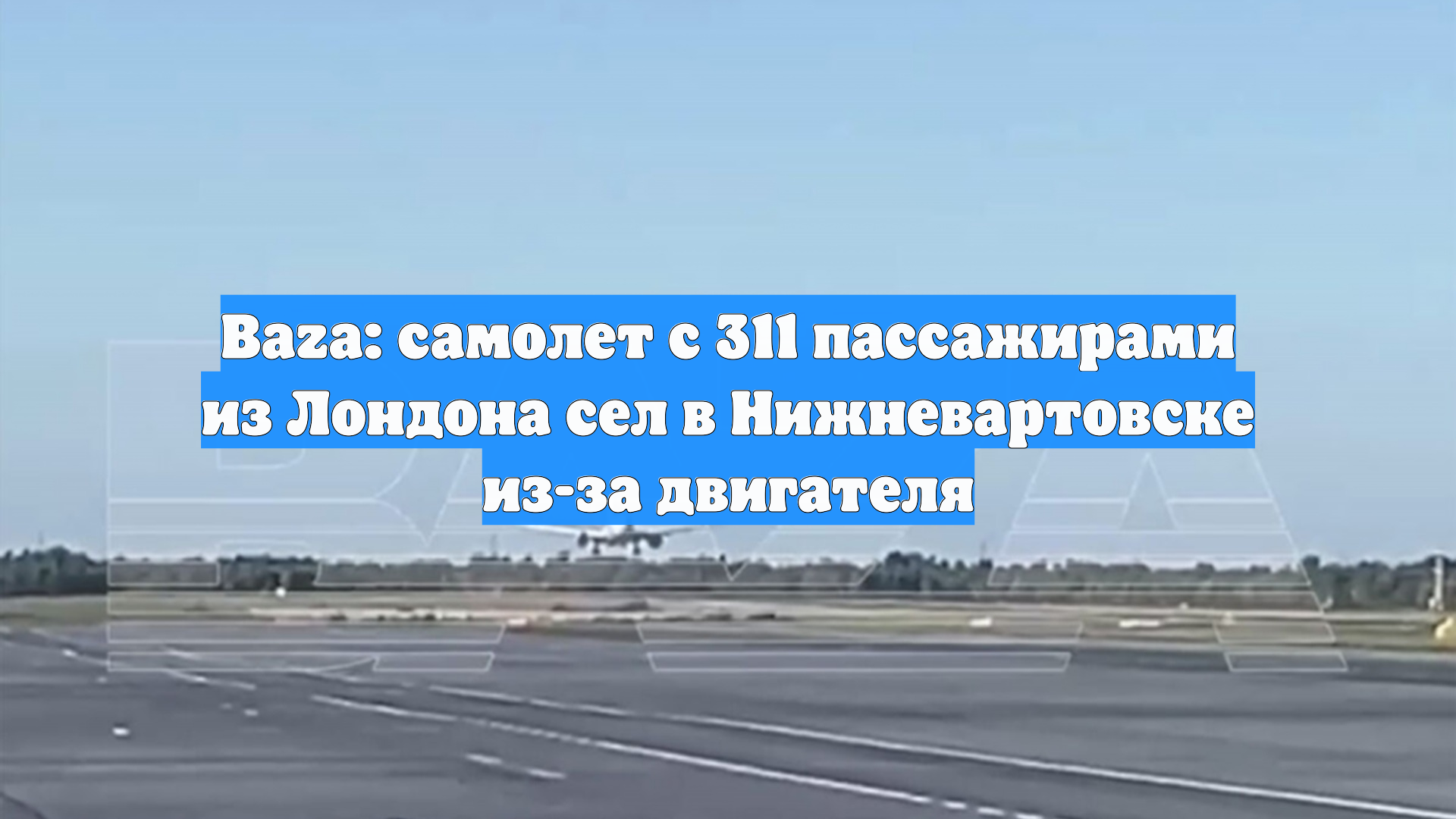 Baza: самолет с 311 пассажирами из Лондона сел в Нижневартовске из-за двигателя