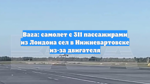 Baza: самолет с 311 пассажирами из Лондона сел в Нижневартовске из-за двигателя