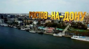 Песня про Ростов на Дону.