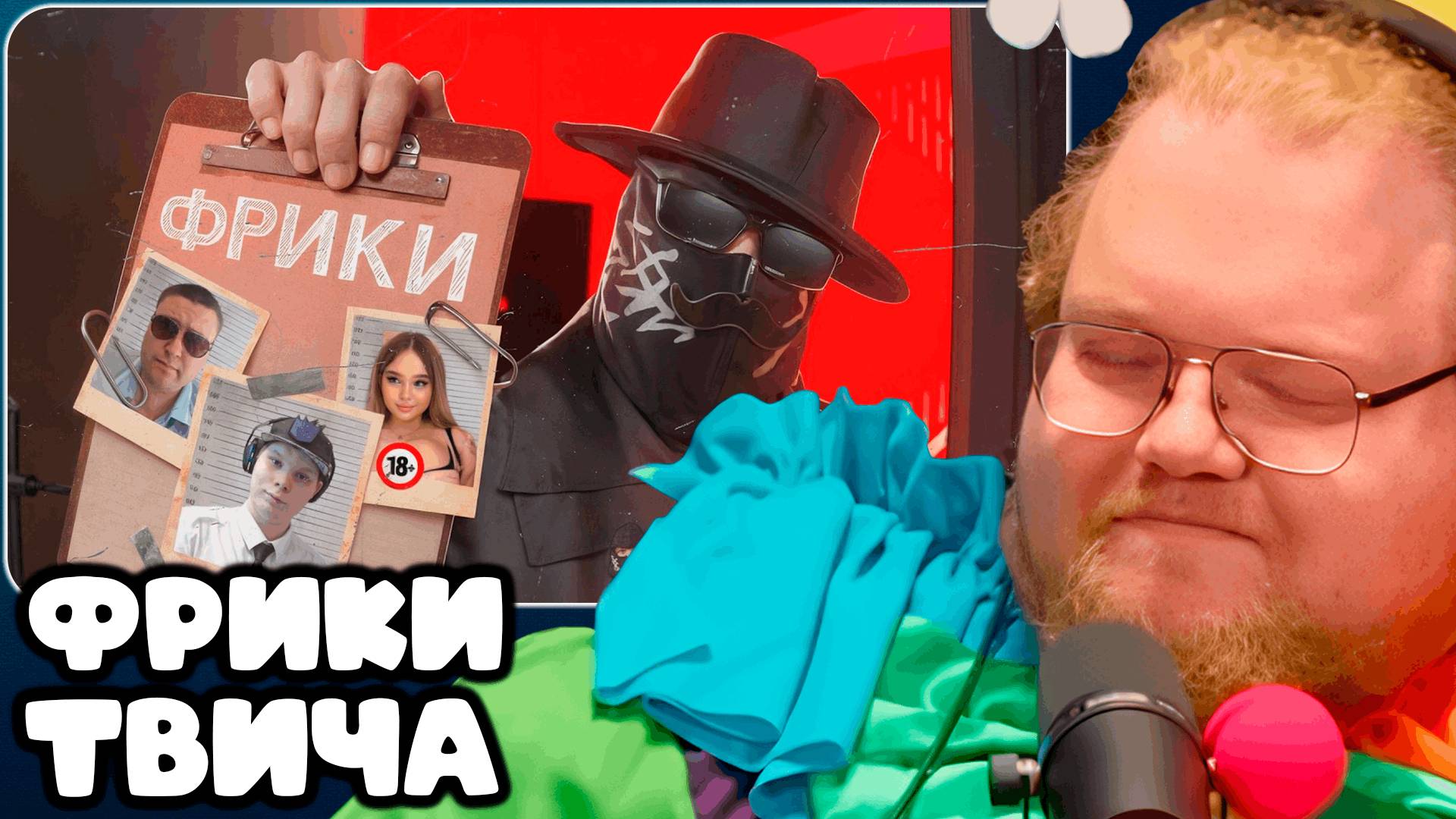 T2x2 СМОТРИТ Твич-Фрики похлеще Ивана Золо ► ФРИКИ ТВИЧА