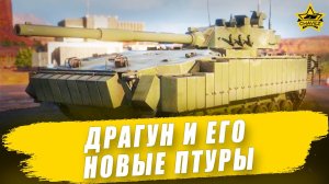 Драгун 125 и его новые ПТУРы / Armored Warfare