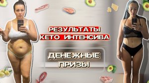 ПОБЕДИТЕЛИ 34 сезона КЕТО ИНТЕНСИВА! КОЛЛОСАЛЬНЫЙ сброс ВЕСА у УЧАСТНИКОВ!