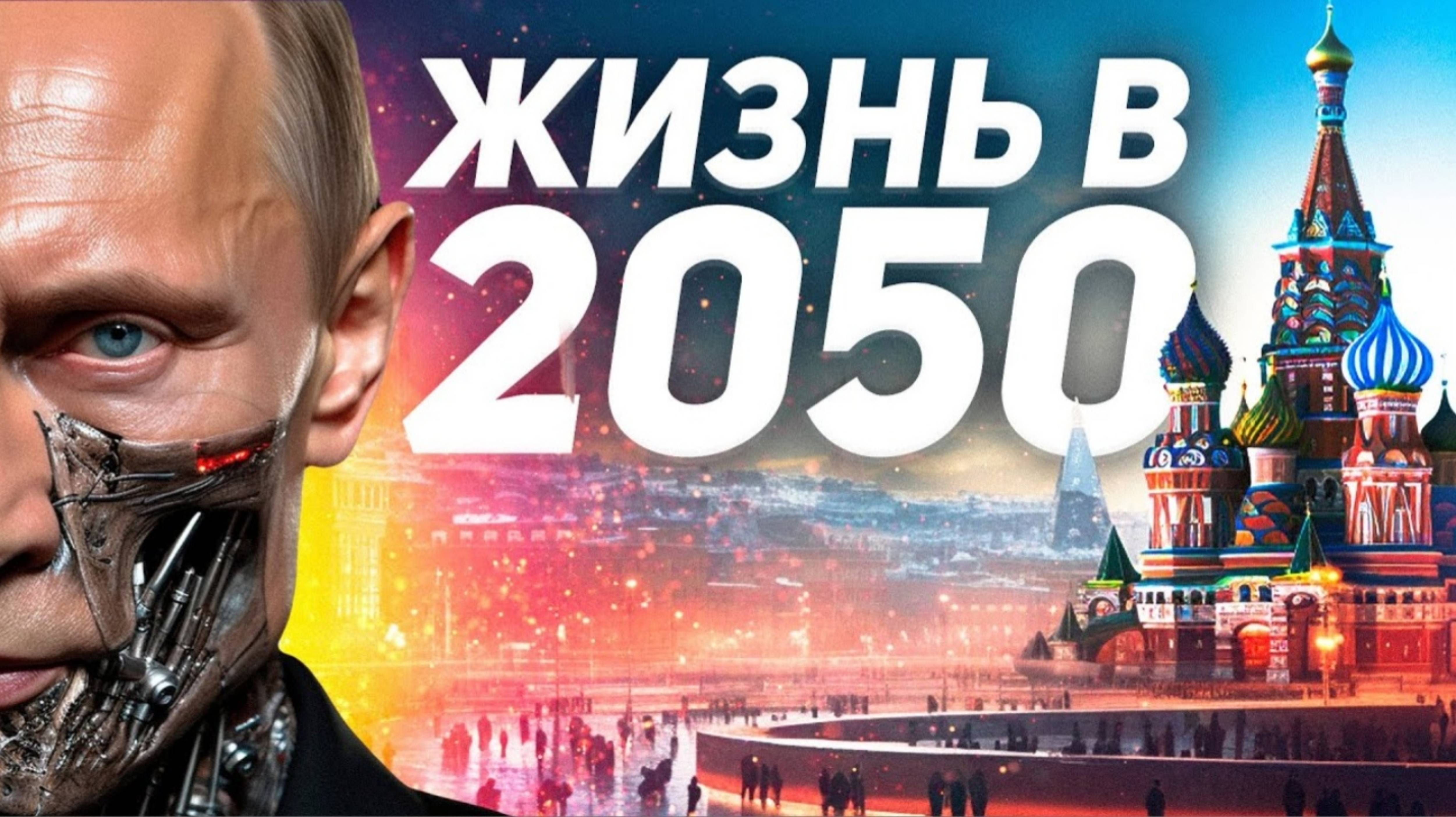 КАКОЙ БУДЕТ ЖИЗНЬ В 2050 ГОДУ?
