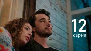 Семейное счастье 12 серия (сериал 2025)