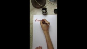 Пишу брашпеном каллиграфию "Сентябрь"