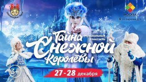 Тайна Снежной Королевы - Новогодний спектакль 2025-2026 год