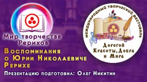 Воспоминания о Ю.Н. Рерихе. Номинация «МИР ТВОРЧЕСТВА РЕРИХОВ». 2025 г.