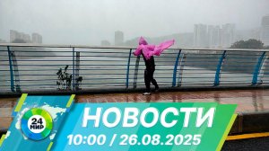 Новости 10:00 от 26.08.2025