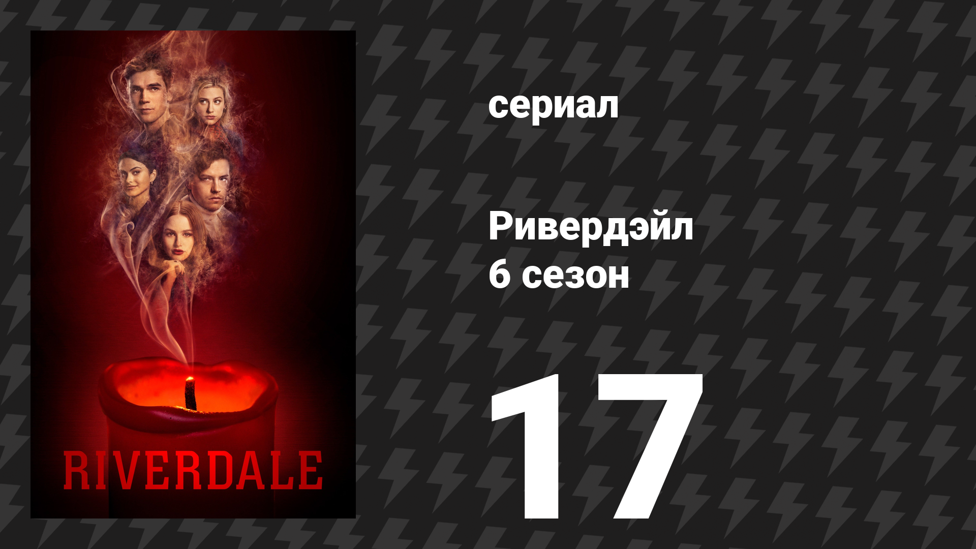 Ривердейл 6 сезон 17 серия «Глава сто двенадцатая: Американские психопаты» (сериал, 2021) смотреть онлайн