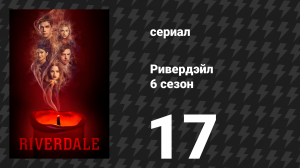Ривердейл 6 сезон 17 серия «Глава сто двенадцатая: Американские психопаты» (сериал, 2021)