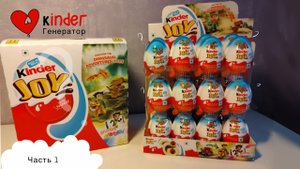 Часть 1. Индия распаковка kinder joy сборка для мальчиков 2025