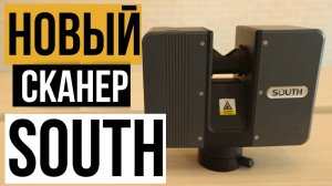 Новый сканер South -SPL-620
